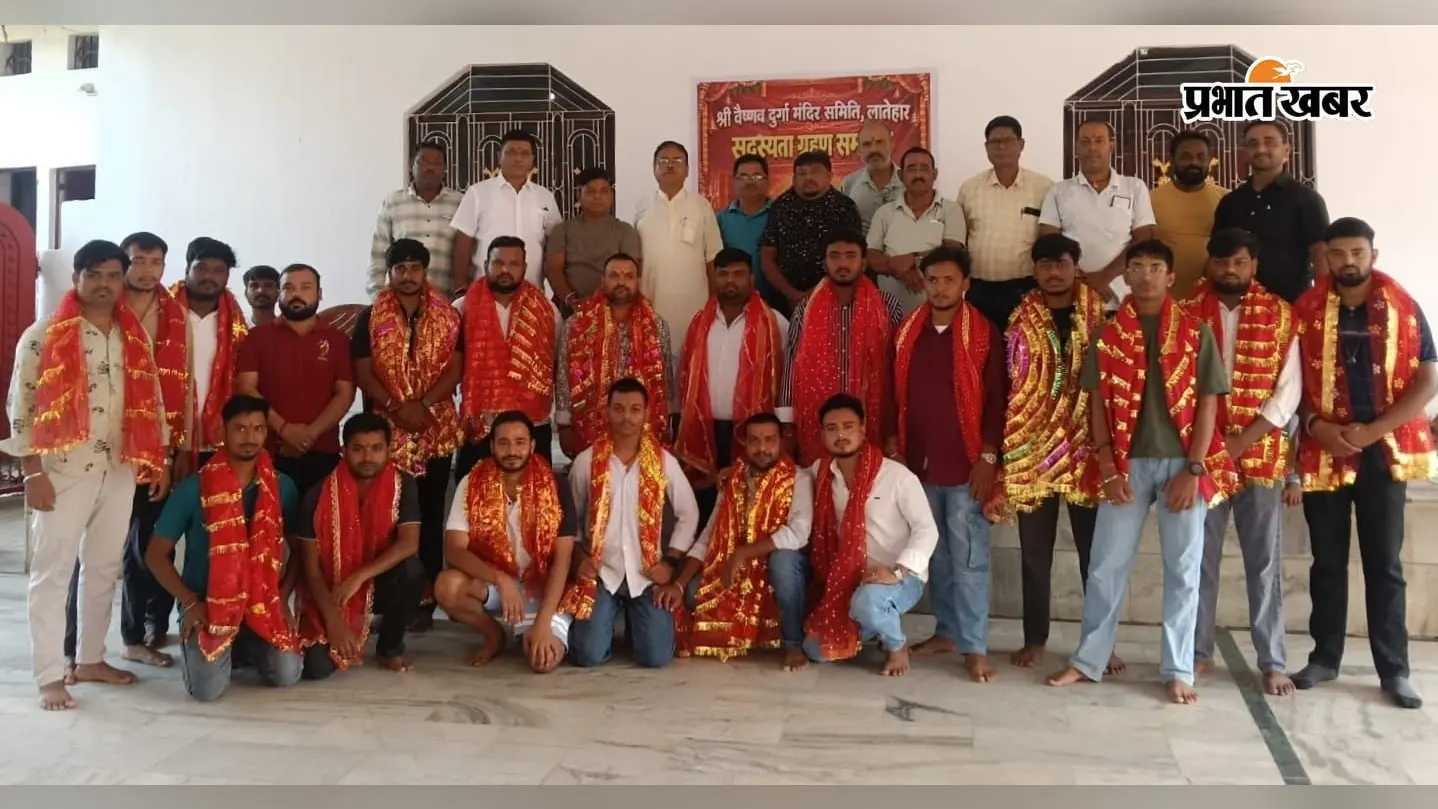 लातेहार में दुर्गा पूजा समिति के नये सदस्यों को दिलायी गयी शपथ, मंदिर की परंपरा और गरिमा बनाए रखने का संकल्प