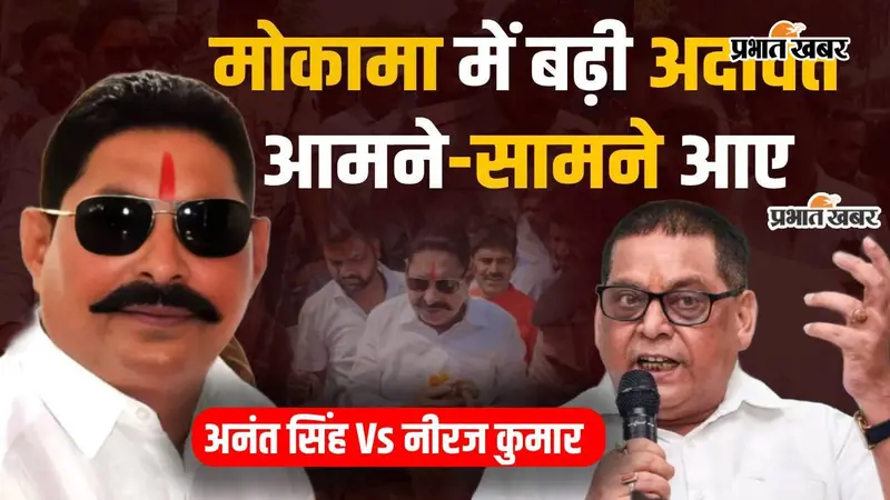 VIDEO: 2015 की चुनावी भिड़ंत से 2026 के MLC चुनाव तक, मोकामा में अनंत सिंह-नीरज कुमार की सियासी अदावत की पूरी कहानी