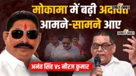 VIDEO: 2015 की चुनावी भिड़ंत से 2026 के MLC चुनाव तक, मोकामा में अनंत सिंह-नीरज कुमार की सियासी अदावत की पूरी कहानी