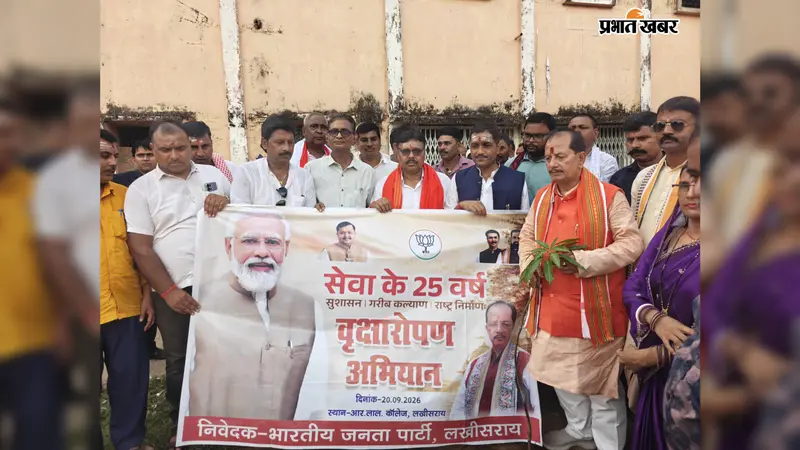 लखीसराय: कृषि मंत्री विजय सिन्हा ने 'सेवा संकल्प अभियान' के तहत किया पौधरोपण व स्वास्थ्य शिविर का उद्घाटन, नशामुक्ति की दिलाई शपथ