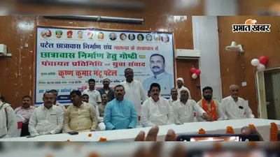 बिहारशरीफ: पटेल छात्रावास निर्माण को लेकर संगोष्ठी, युवाओं और पंचायत प्रतिनिधियों ने सहयोग का दिया भरोसा