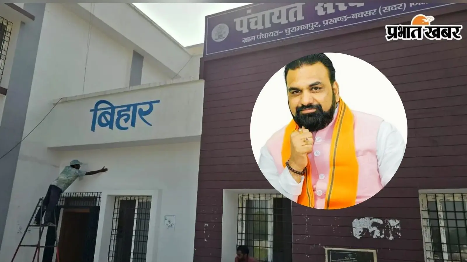 मुख्यमंत्री की संभावित यात्रा को लेकर चुरामनपुर पंचायत सरकार भवन की सजावट तेज, दरारों पर लगाया जा रहा व्हाइट सीमेंट
