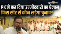 VIDEO: बिहार MLC चुनाव में जन सुराज का ऐलान, पांच सीटों पर प्रत्याशी तय, अब तीन नामों का इंतजार; जानें पूरी लिस्ट