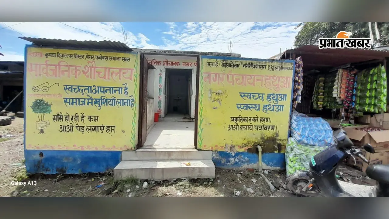 गोपालगंज: हथुआ बस स्टैंड का सुलभ शौचालय बना शोपीस, पानी नहीं मिलने से बाहर जाने को मजबूर लोग