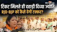 VIDEO: पटना शिक्षक MLC चुनाव में दिव्या ज्योति की हुंकार, बोलीं- 30 साल की व्यवस्था से शिक्षकों को दिलाएंगे मुक्ति