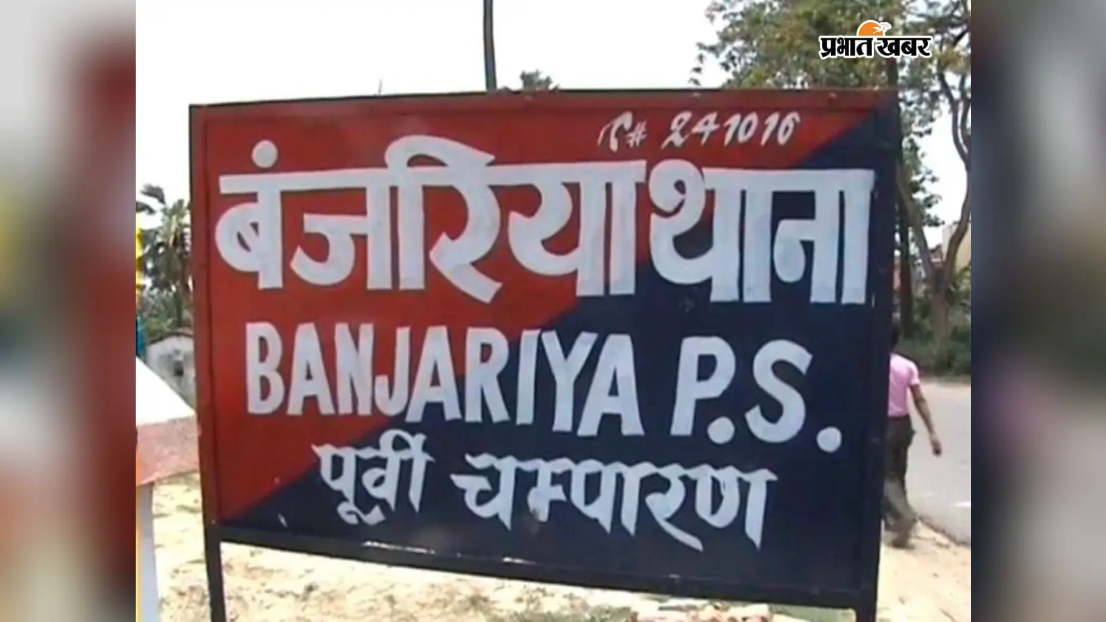 शिक्षक शमशाद हत्याकांड में SIT की छापेमारी तेज, बंजरिया से मोतिहारी तक पुलिस की नजर