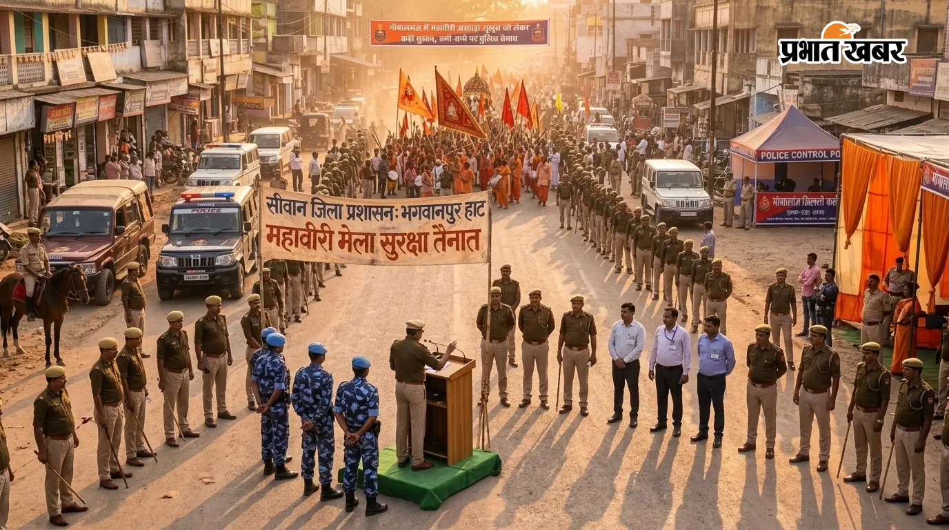 सीवान: भगवानपुर हाट और सकरी में महावीरी मेला को लेकर सुरक्षा कड़ी, 13 जगहों पर दंडाधिकारी और पुलिस बल तैनात