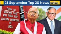 21 सितंबर की टॉप 20 खबरें: SIR में आडवाणी समेत कई लोगों को नोटिस, टाटा संस में चेयरमैन पद को लेकर घमासान