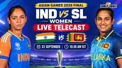Asian Games 2026: फ्री में कहां देखें भारत-श्रीलंका के फाइनल मैच का लाइव प्रसारण?