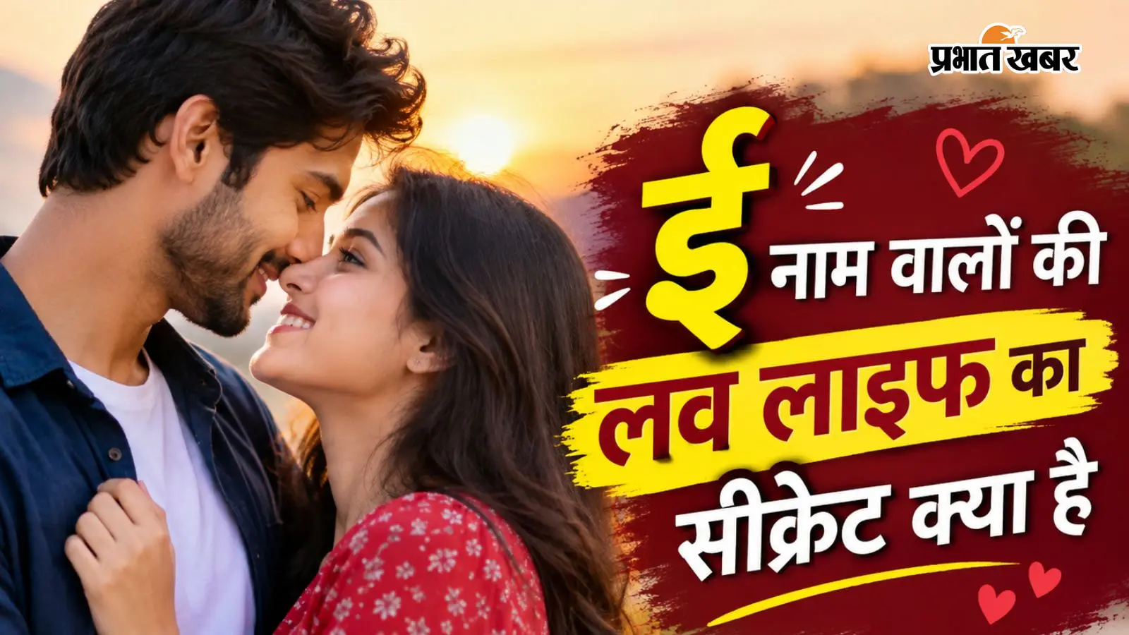 E Name Love Astrology: 'ई' नाम वालों की कौन-सी आदत उन्हें रिश्तों में खास बनाती है? नाम के पहले अक्षर से जानें