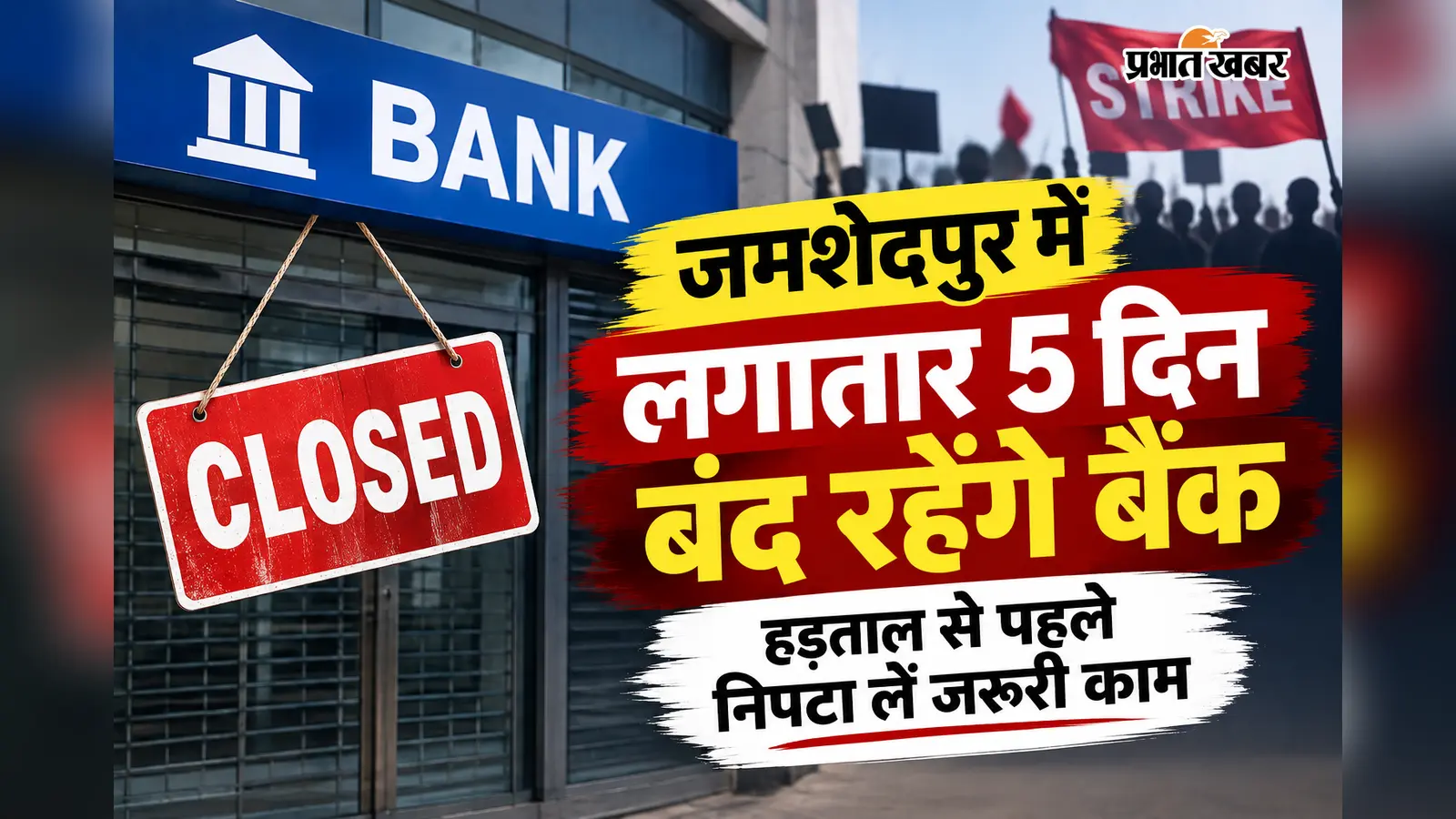 जमशेदपुर में लगातार 5 दिन बंद रहेंगे बैंक, हड़ताल से पहले निपटा लें जरूरी काम
