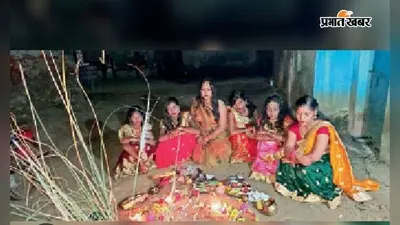 जब भाई कराते हैं बहनों को नदी पार, गमछे में मिलता है ठेकुआ, जानिए करमा-धरमा पर्व की अनोखी परंपरा