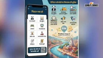Pitru Paksha Mela : गया पितृपक्ष मेला के लिए लॉन्च हुआ 'पिंडदान गया जी' एप, अब एक क्लिक में पंडा से यात्रा की मिलेगी हर जानकारी