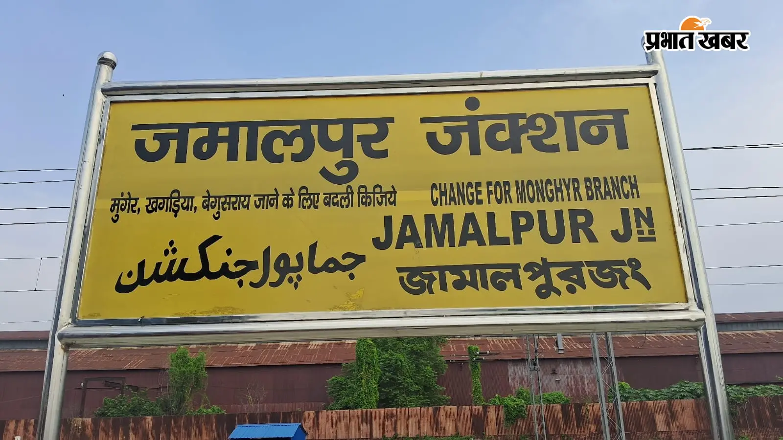 जमालपुर रेलखंड पर आज ट्रेन परिचालन प्रभावित, नई दिल्ली-मालदा एक्सप्रेस कैंसिल; अंग एक्सप्रेस व ब्रह्मपुत्र मेल लेट