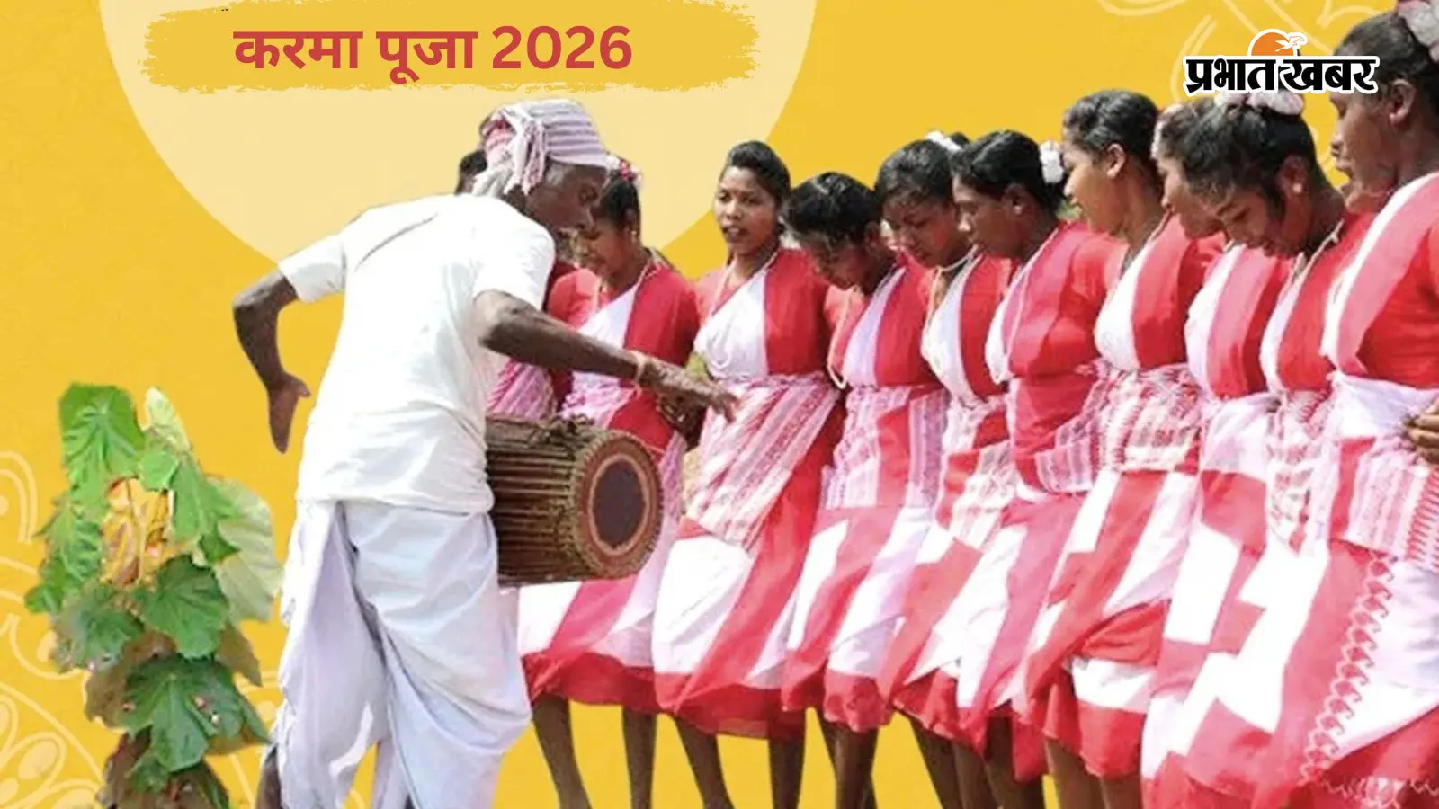 Karma Puja 2026: मंगलवार को मनाया जाएगा प्रकृति, परंपरा और भाई-बहन के अटूट रिश्ते का करम पर्व