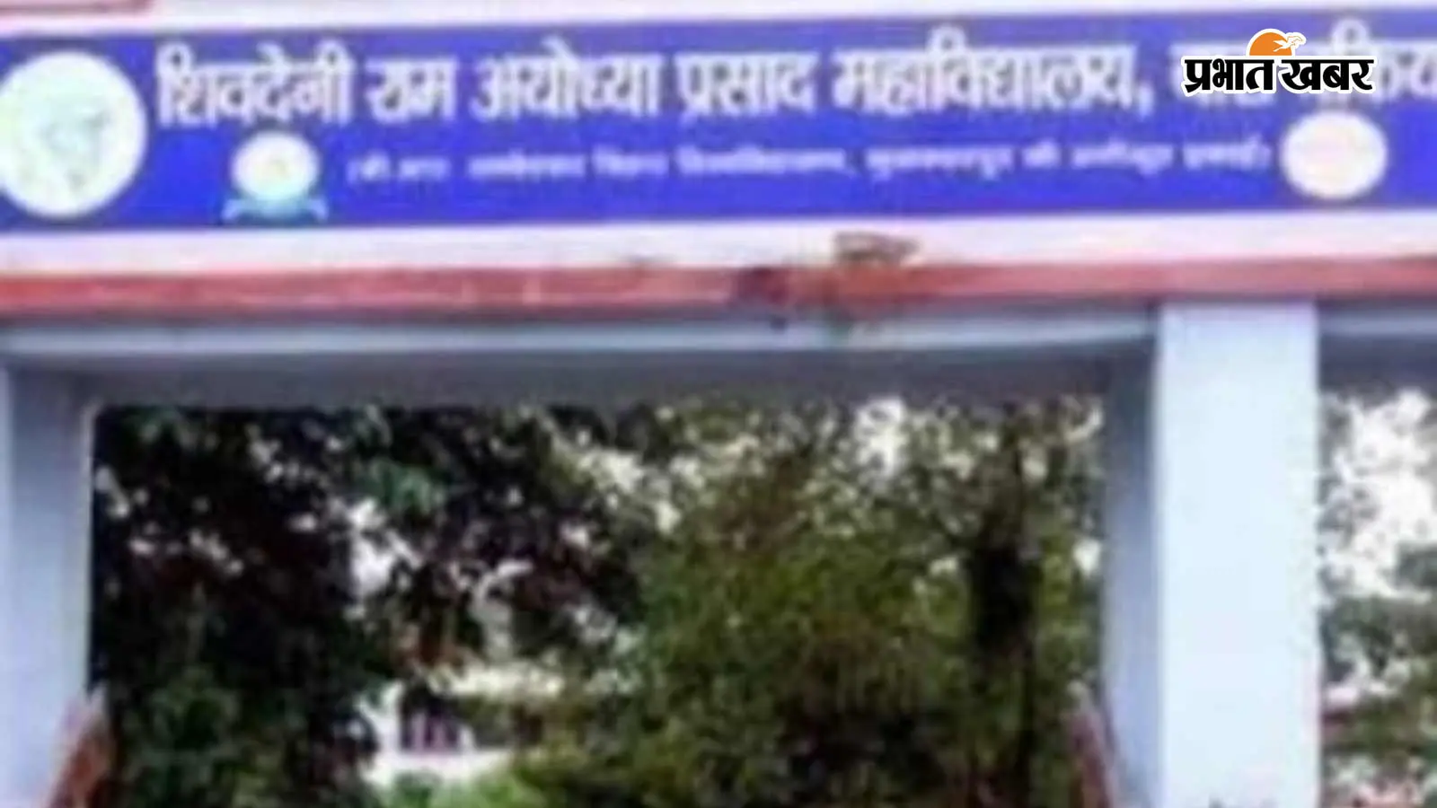 एसआरएपी कॉलेज बाराचकिया के प्राचार्य निलंबित, दो करोड़ से अधिक की वित्तीय गड़बड़ी उजागर