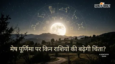 Mesh Purnima 2026: मेष पूर्णिमा क्यों है खास? हार्वेस्ट मून पर इन 4 राशियों के लिए करियर, धन और रिश्तों में संवेदनशील रहेगा समय
