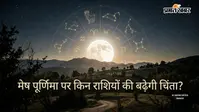 Mesh Purnima 2026: मेष पूर्णिमा क्यों है खास? हार्वेस्ट मून पर  इन 4 राशियों के लिए करियर, धन और रिश्तों में संवेदनशील रहेगा समय