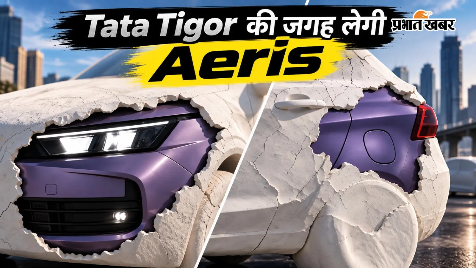 Tata Tigor का किस्सा खत्म, नए नाम Tata Aeris से आएगी सेडान, बदल जाएगा लुक और फीचर्स का पूरा अंदाज