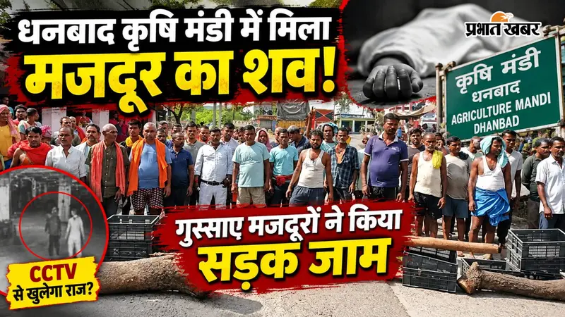 VIDEO : धनबाद कृषि बाजार में सुबह-सुबह हादसा. पिकअप वैन की टक्कर से मजदूर की मौत, दो घंटे तक ठप रहा रास्ता