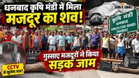 VIDEO : धनबाद कृषि बाजार में सुबह-सुबह हादसा. पिकअप वैन की टक्कर से मजदूर की मौत, दो घंटे तक ठप रहा रास्ता