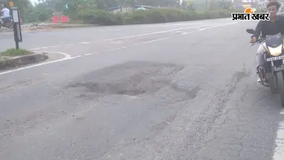 सड़क के बीच बड़ा गड्ढा बना हादसे का कारण, एक हफ्ते में दूसरा हादसा