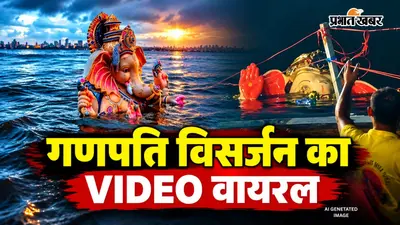 Viral Video: बप्पा की विदाई का भावुक पल, विसर्जन से पहले उठ गया गणपति की प्रतिमा का हाथ