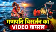 Viral Video: बप्पा की विदाई का भावुक पल, विसर्जन से पहले उठ गया गणपति की प्रतिमा का हाथ