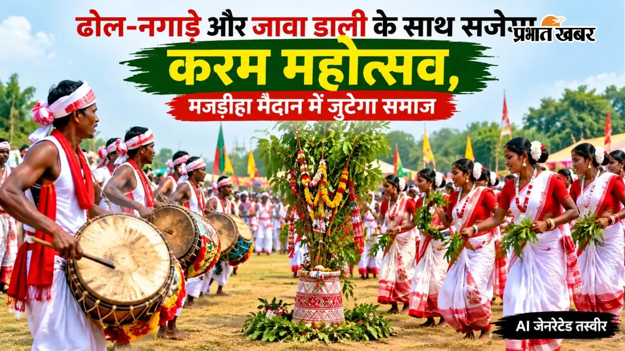 Karam Mahotsav:ढोल-नगाड़े और जावा डाली के साथ सजेगा करम महोत्सव, मजडीहा मैदान में जुटेगा समाज