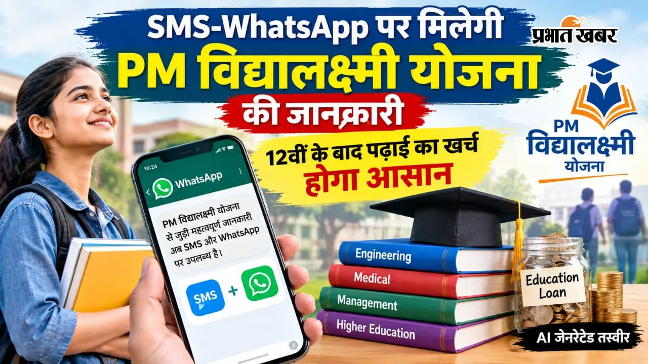SMS-WhatsApp पर मिलेगी PM विद्यालक्ष्मी योजना की जानकारी,12वीं के बाद पढ़ाई का खर्च होगा आसान