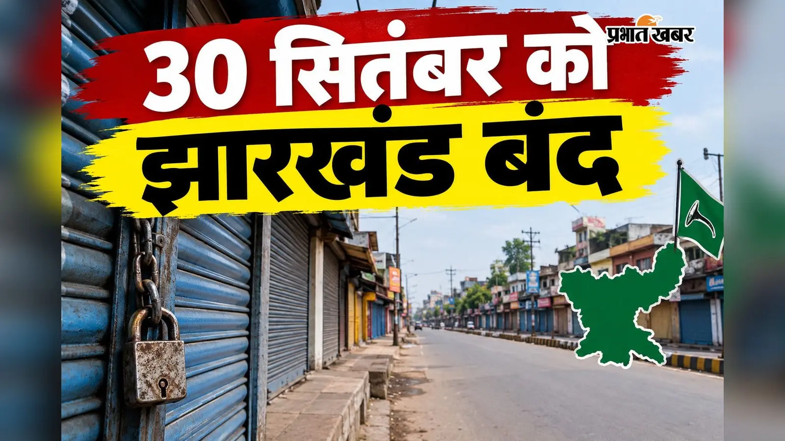 30 सितंबर को झारखंड बंद, आपके रोजमर्रा के काम पर कितना पड़ेगा असर..पढ़ें पूरी खबर