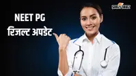 2 लाख स्टूडेंट्स को है नीट पीजी परीक्षा के रिजल्ट का इंतजार, जानें क्या है लेटेस्ट अपडेट