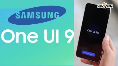 One UI 9 Rollout: सैमसंग ने शुरू किया Android 17 का ग्लोबल अपडेट, जानिए आपके गैलेक्सी फोन को कब मिलेंगे नए AI और सिक्योरिटी फीचर्स