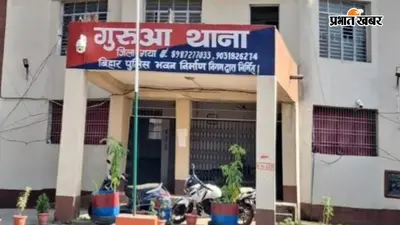 गया के गुरुआ में एक ही रात तीन घरों में चोरी, जेवर-कपड़े समेत लाखों का सामान लेकर फरार हुए चोर