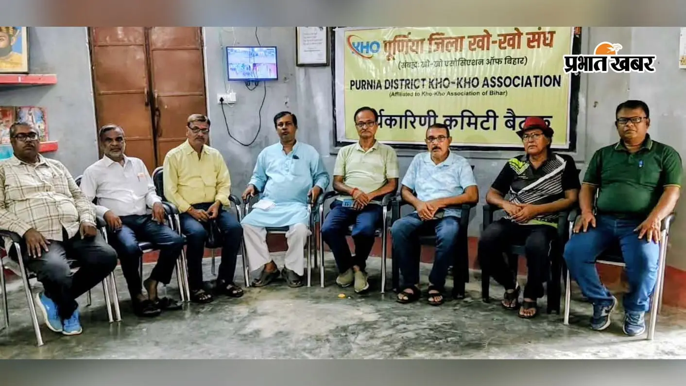 पूर्णिया: नवंबर में राज्य स्तरीय जूनियर खो-खो प्रतियोगिता की मेजबानी करेगा पूर्णिया, 14 जिलों की टीमें लेंगी हिस्सा