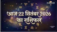 Aaj Ka Rashifal 22 September 2026: आज कुंभ के रुके कामों की चिंता होगी दूर तो मीन के परिवार में मिलेगी खुशखबरी