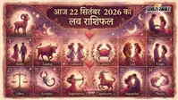 Aaj ka Love Rashifal 22 September 2026: नए रिश्ते की दस्तक से लेकर पुरानी मोहब्बत तक, जानें आज का लव राशिफल
