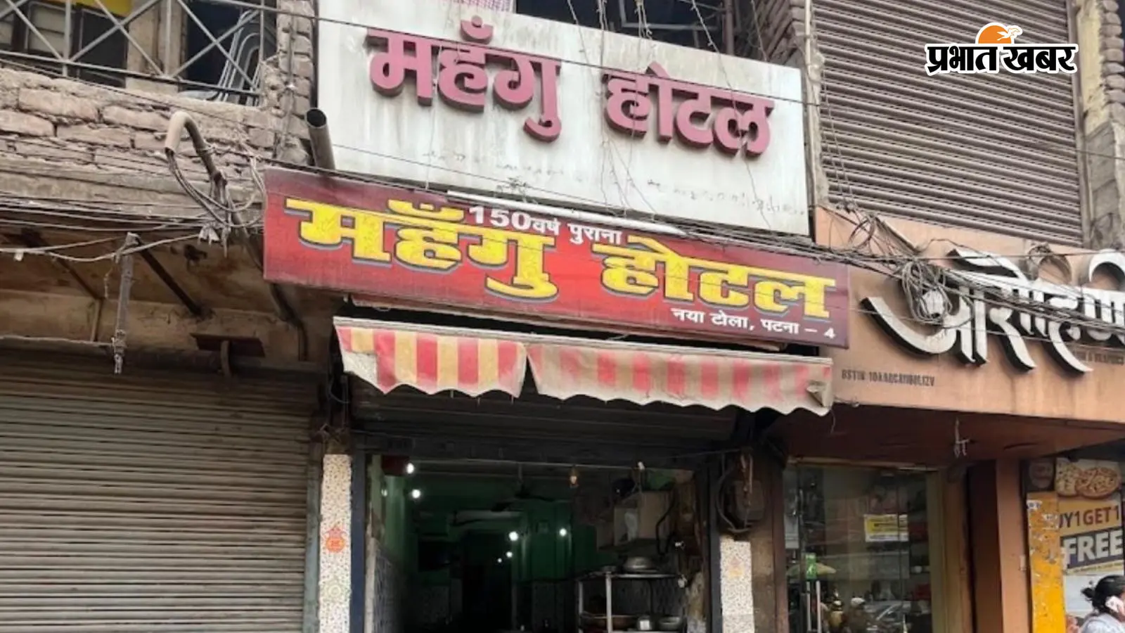 बिहार में कहीं नहीं मिलेगा पटना के इस होटल की मछली जैसा स्वाद, 150 साल बाद भी सरसों वाली रोहू की अलग पहचान
