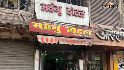 बिहार में कहीं नहीं मिलेगा पटना के इस होटल की मछली जैसा स्वाद, 150 साल बाद भी सरसों वाली रोहू की अलग पहचान