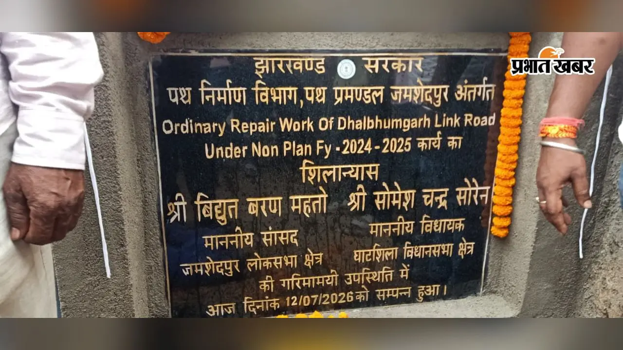 ढाई महीने बाद भी नहीं शुरू हुआ धालभूमगढ़ लिंक रोड का काम, शिलान्यास बना दिखावा