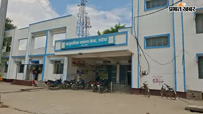 सीवान: दरौंदा CHC में पूर्व प्रभारी के फर्जी हस्ताक्षर से 19 लाख का भुगतान, विभागीय जांच पूरी