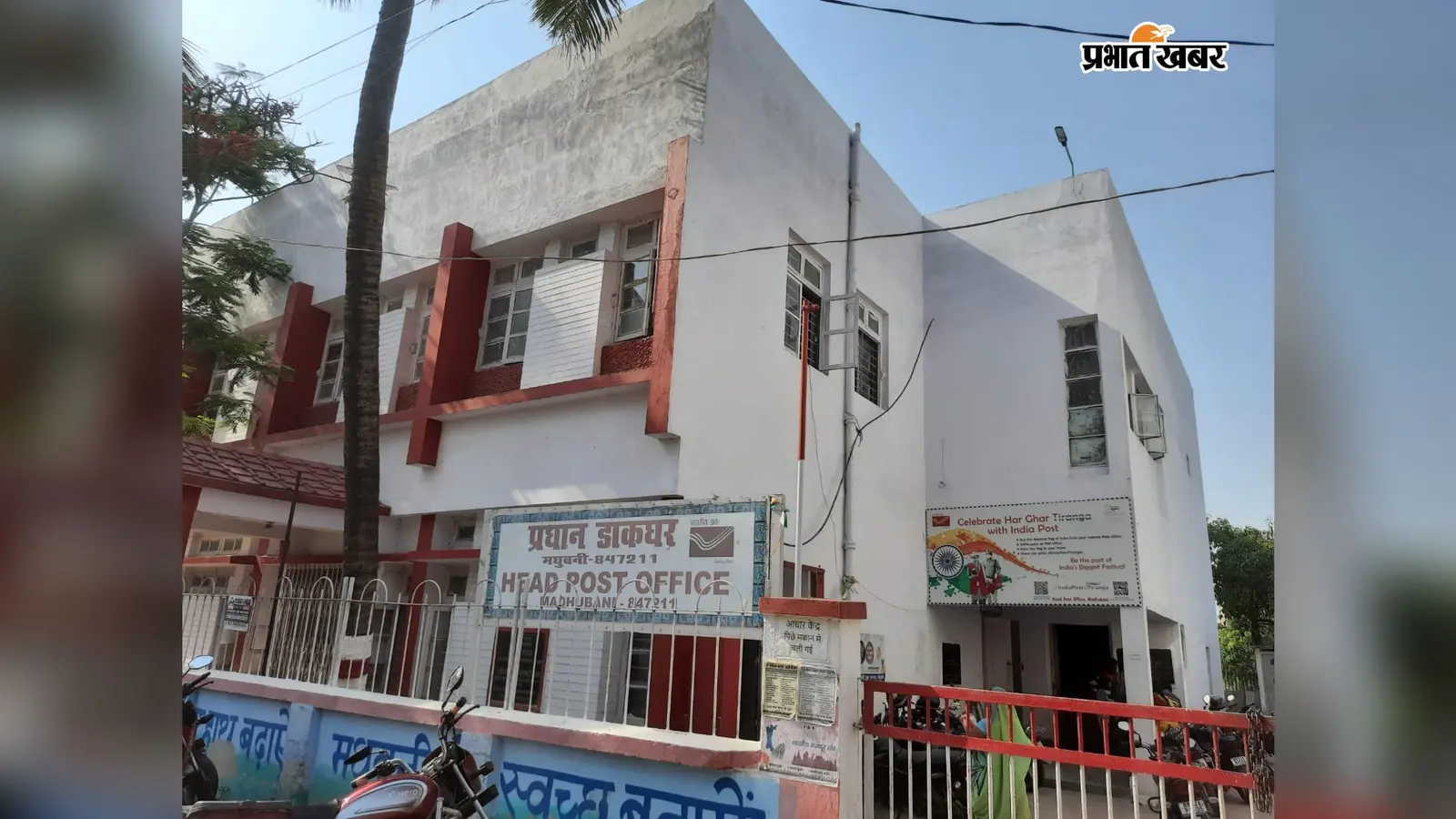 मधुबनी में डाकघर का खाता खोलना हुआ आसान, सिर्फ आधार कार्ड और फोटो से खुलेगा अकाउंट, 100 रुपये से शुरुआत