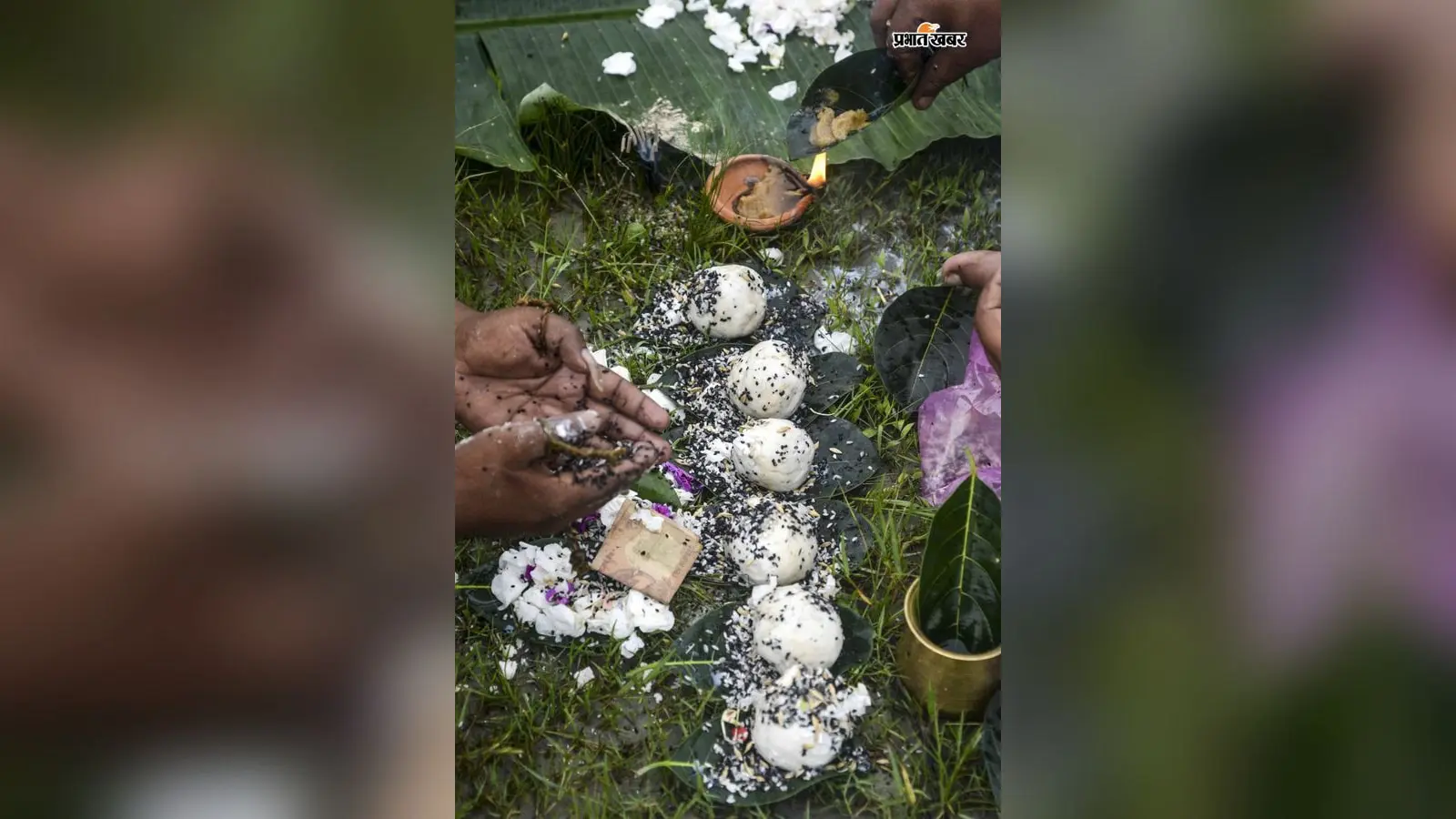 26 सितंबर से शुरू होगा पितृपक्ष, तर्पण और श्राद्ध से जुड़ी मान्यताओं का विशेष महत्व