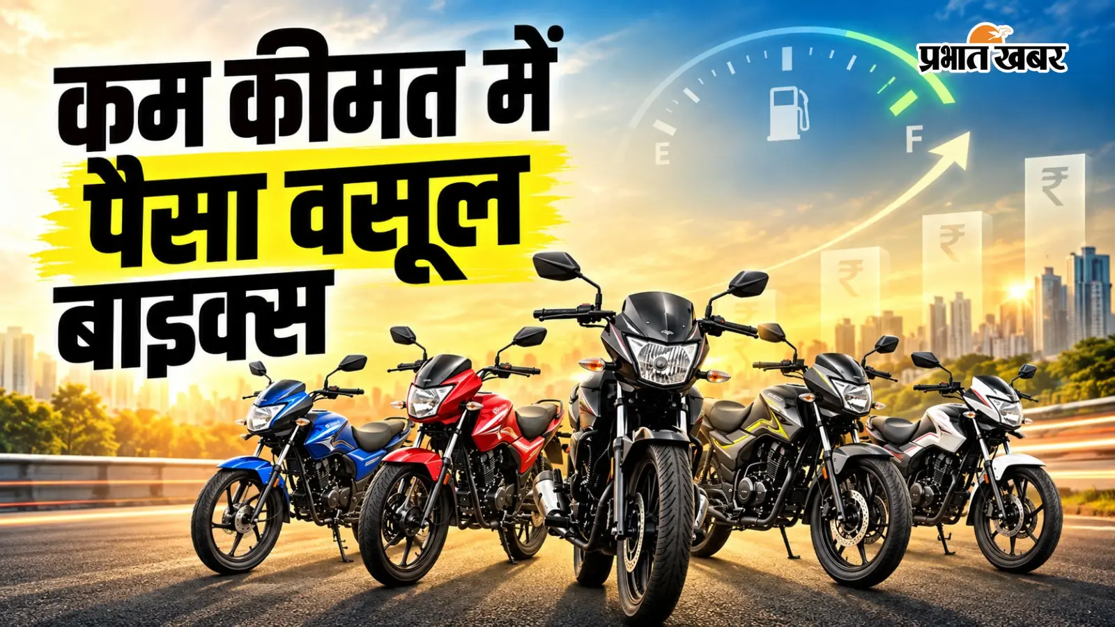 कम कीमत में पैसा वसूल बाइक्स: माइलेज में नंबर-1 और बजट फ्रेंडली, ये हैं भारत की बेस्ट वैल्यू फॉर मनी 2-व्हीलर्स