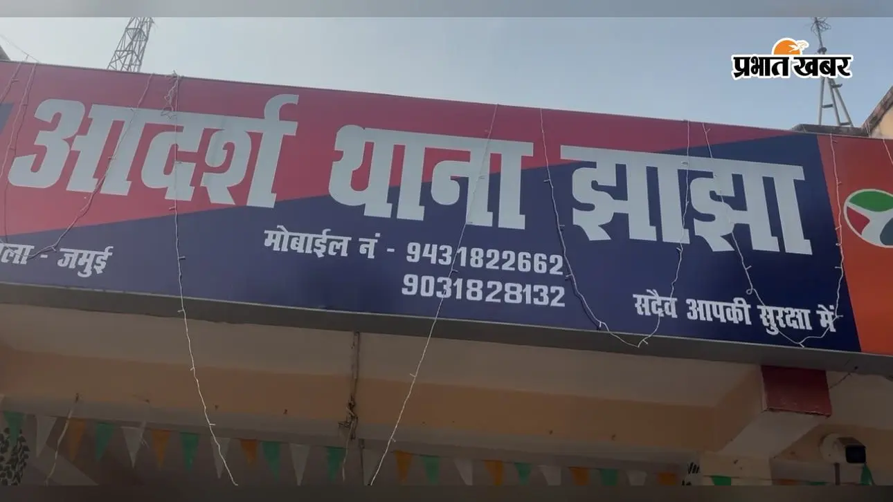 पुलिस को ही फर्जी कॉल कर छकाता रहा होमगार्ड जवान: जब पोल खुली तो झाझा पुलिस ने किया गिरफ्तार