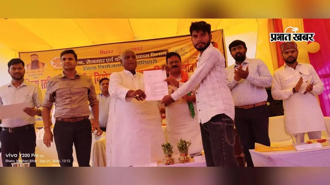 मोतिहारी रोजगार मेले में 1534 पदों पर नौकरी का मौका, 28 युवाओं को मौके पर मिला नियुक्ति पत्र, 688 शॉर्टलिस्ट