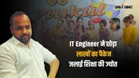 IT इंजीनियर ने छोड़ी लाखों की नौकरी, बंद होते स्कूलों को देख उठाया ये कदम