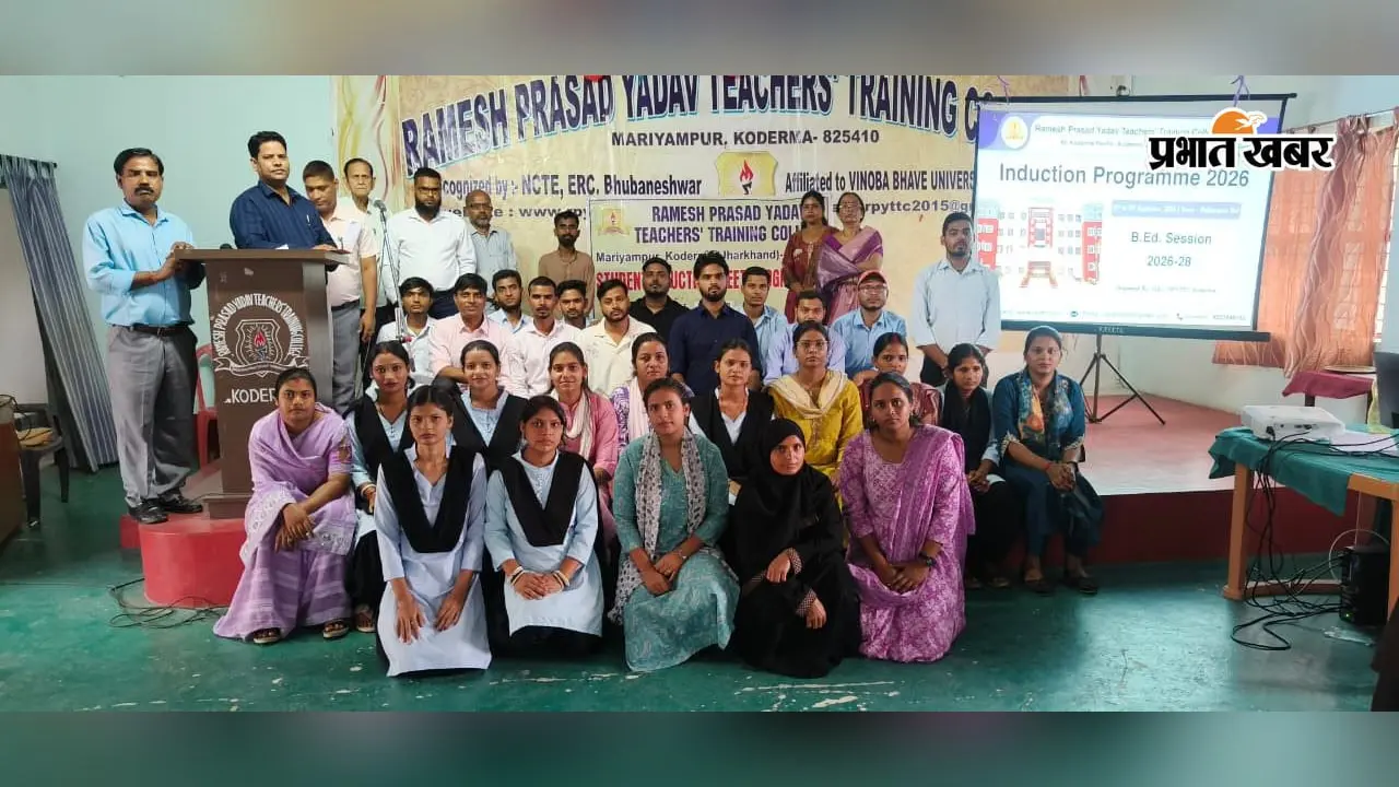 कोडरमा: आरपीवाई बीएड कॉलेज में इंडक्शन मीट कार्यक्रम का समापन