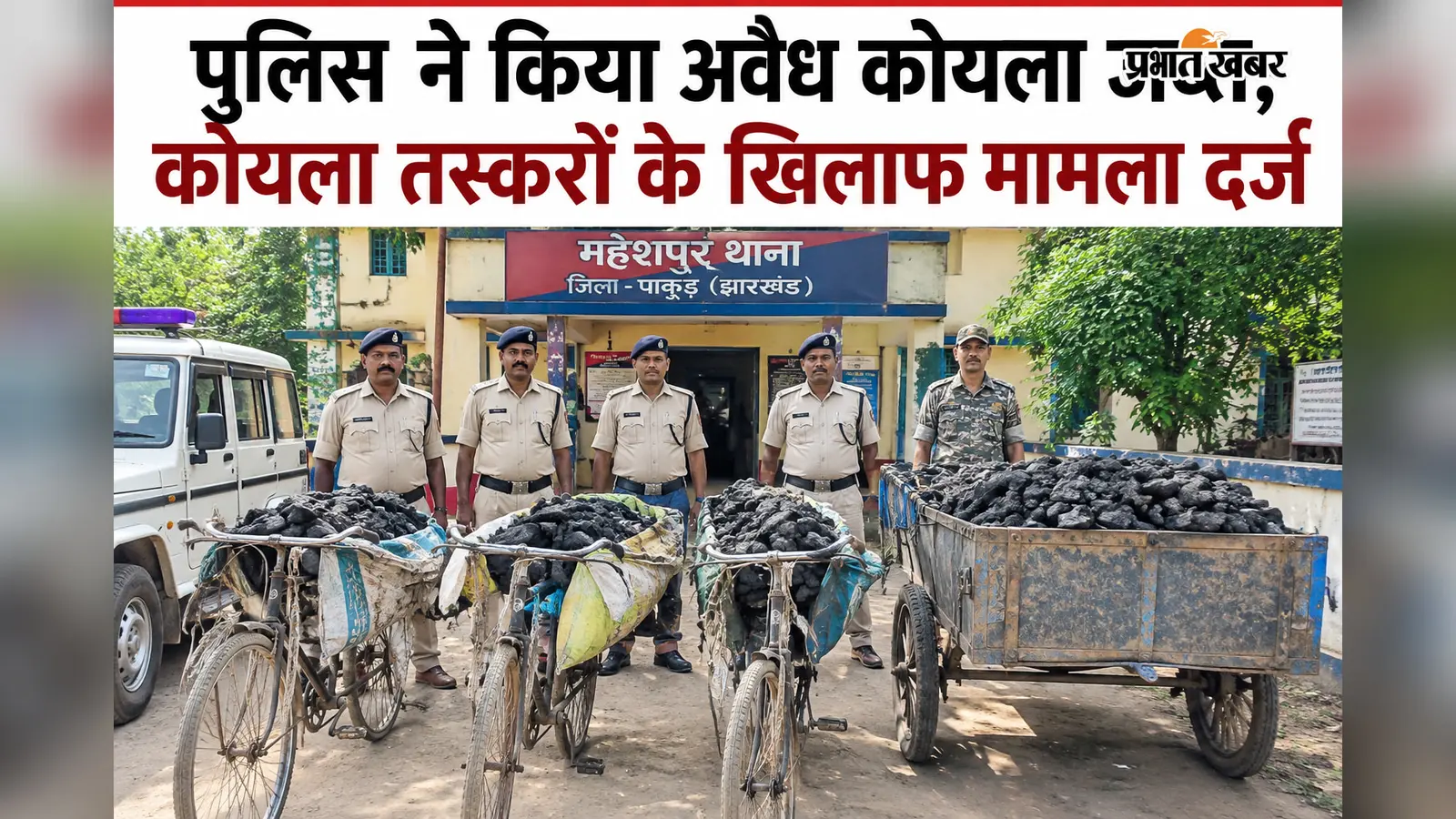 पुलिस को देखते ही गमछे से चेहरा ढका, साइकिल-ठेला छोड़ खेत की ओर भागे चालक! अवैध कोयला लदा वाहन जब्त