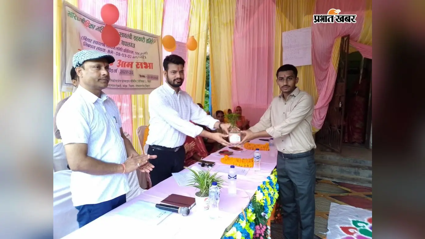 गोपालगंज में जीविका की वार्षिक आमसभा, महिलाओं को योजनाओं का लाभ लेकर आमदनी बढ़ाने की अपील